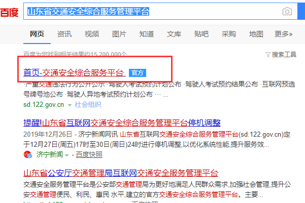山东省公安交通管理局互联网交通安全综合服务管理平台怎么查成绩