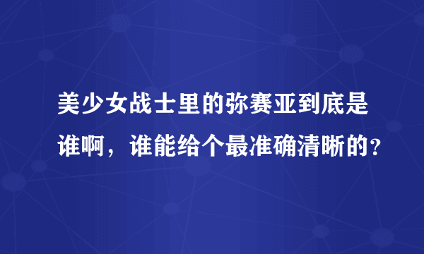 美少女战士里的弥赛亚到底是谁啊，谁能给个最准确清晰的？