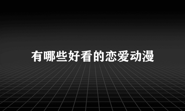 有哪些好看的恋爱动漫