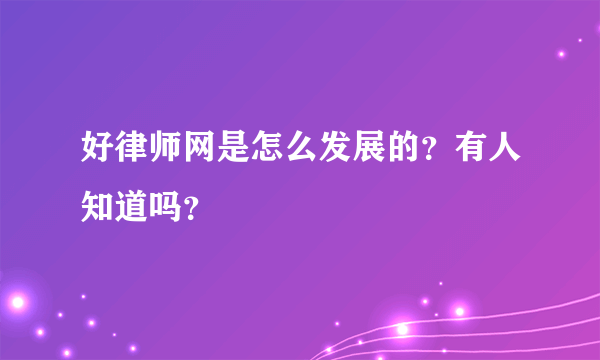 好律师网是怎么发展的？有人知道吗？