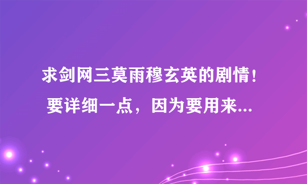 求剑网三莫雨穆玄英的剧情！ 要详细一点，因为要用来写小说......