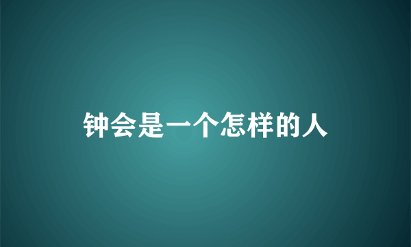 钟会是一个怎样的人