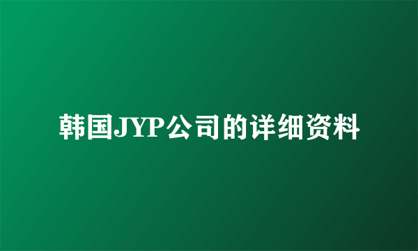 韩国JYP公司的详细资料