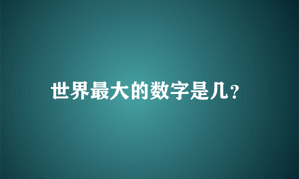 世界最大的数字是几？