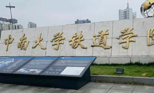 中南大学铁道学院到底是几本啊