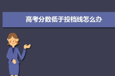 录取线和投档线有什么区别