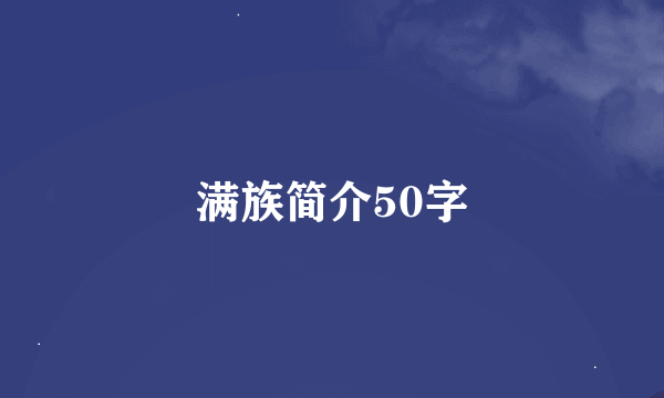 满族简介50字