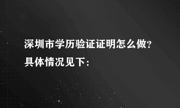 深圳市学历验证证明怎么做？具体情况见下：