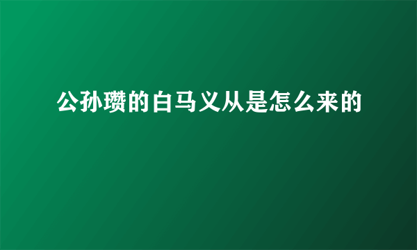 公孙瓒的白马义从是怎么来的