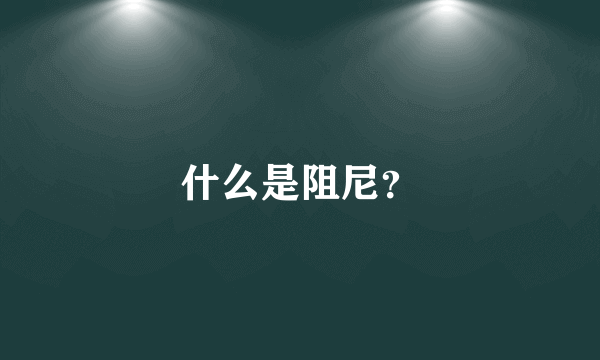 什么是阻尼？