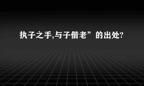 执子之手,与子偕老”的出处?