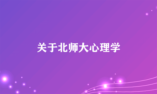 关于北师大心理学