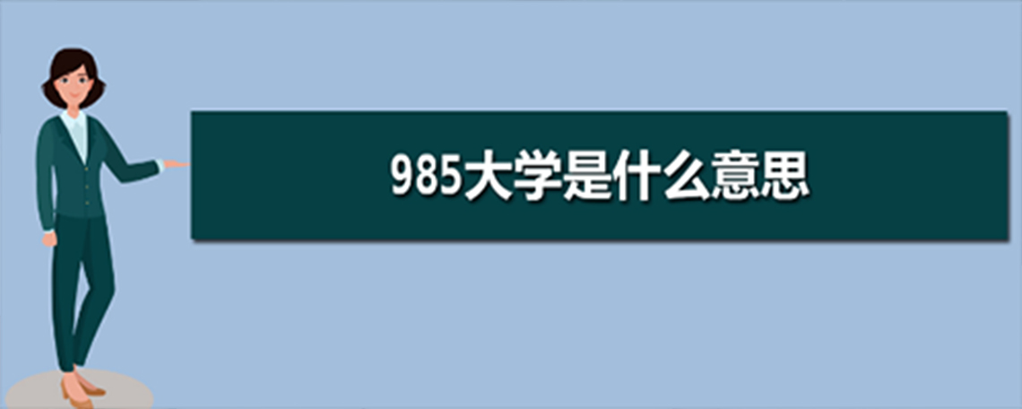 什么是985大学？