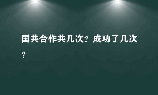 国共合作共几次？成功了几次？