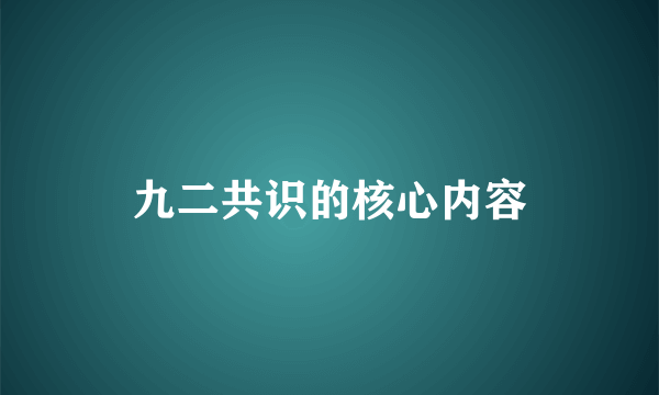 九二共识的核心内容