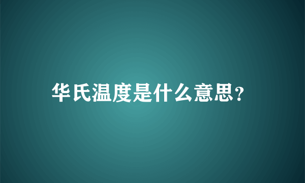 华氏温度是什么意思？