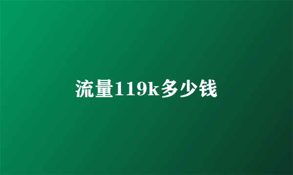 流量119k多少钱