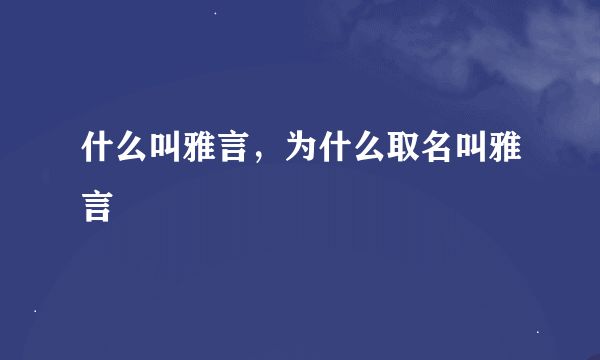 什么叫雅言，为什么取名叫雅言