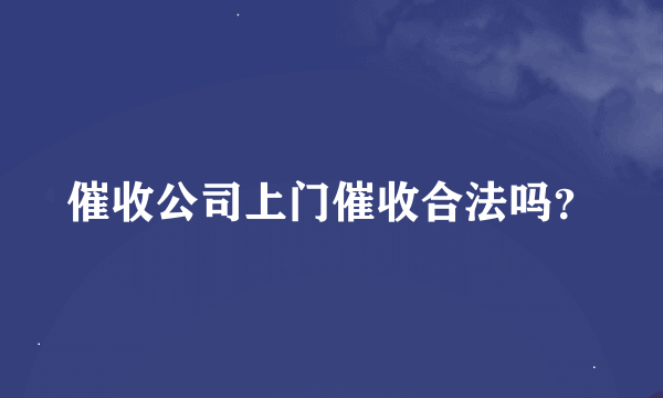 催收公司上门催收合法吗？