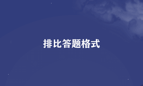 排比答题格式