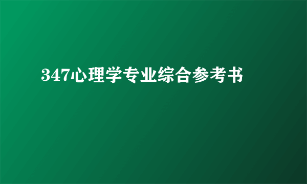 347心理学专业综合参考书