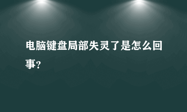 电脑键盘局部失灵了是怎么回事？