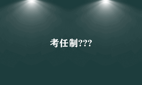 考任制???