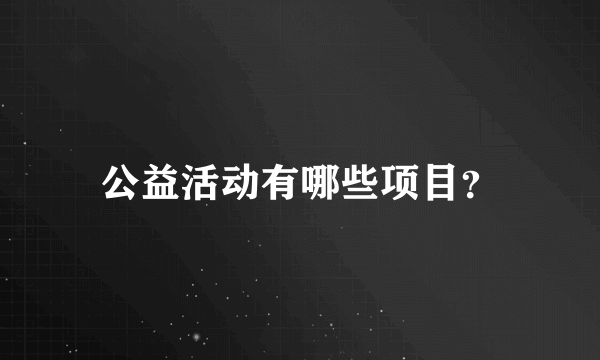 公益活动有哪些项目？