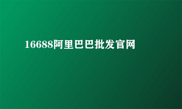 16688阿里巴巴批发官网