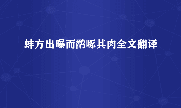 蚌方出曝而鹬啄其肉全文翻译