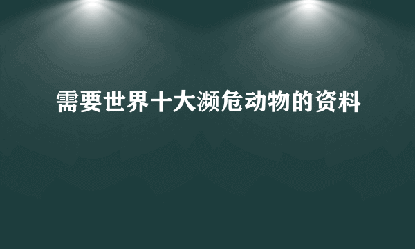 需要世界十大濒危动物的资料