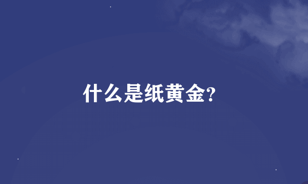 什么是纸黄金？