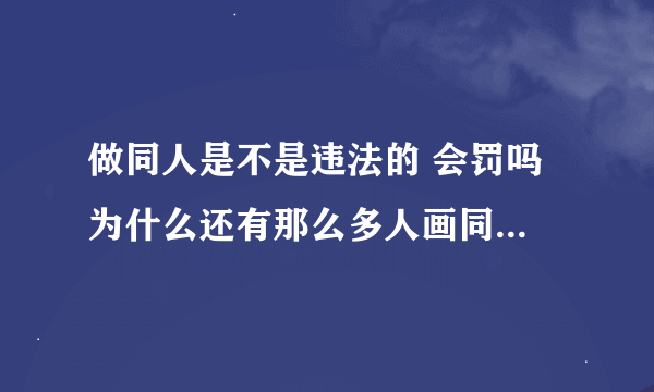 做同人是不是违法的 会罚吗 为什么还有那么多人画同人出同人书呢