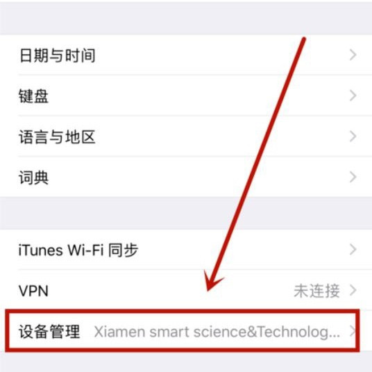 ios13的设备管理在哪