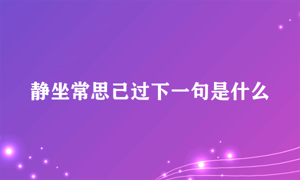 静坐常思己过下一句是什么