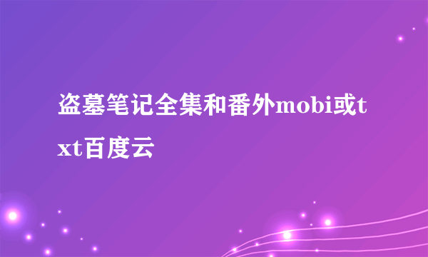 盗墓笔记全集和番外mobi或txt百度云