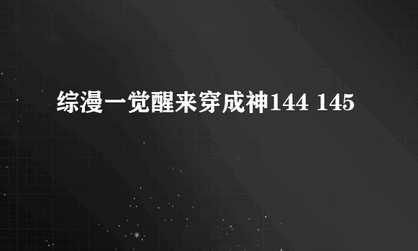 综漫一觉醒来穿成神144 145