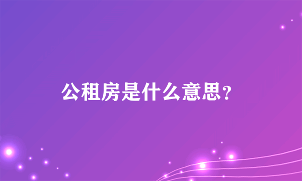 公租房是什么意思？