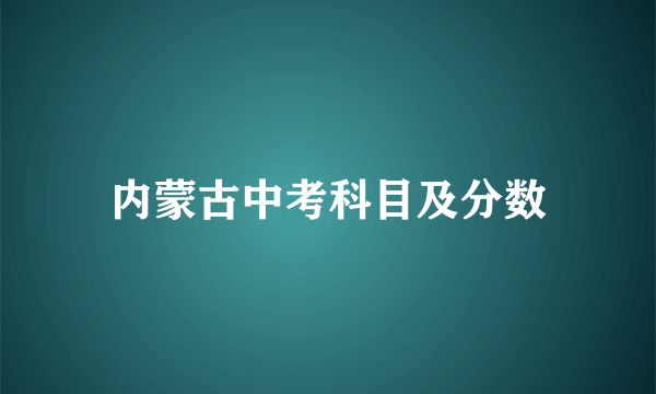 内蒙古中考科目及分数