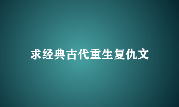 求经典古代重生复仇文