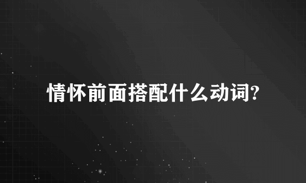 情怀前面搭配什么动词?