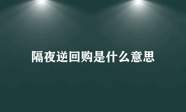 隔夜逆回购是什么意思