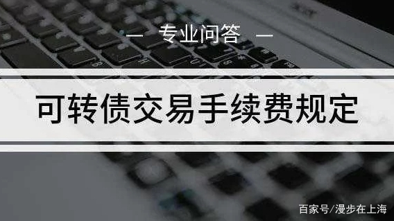 可转债交易手续费怎样计算？