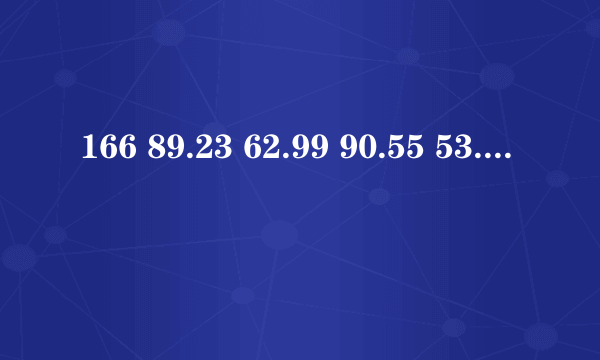 166 89.23 62.99 90.55 53.15 这样的女人身材怎么样