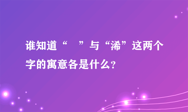 谁知道“琋”与“浠”这两个字的寓意各是什么？