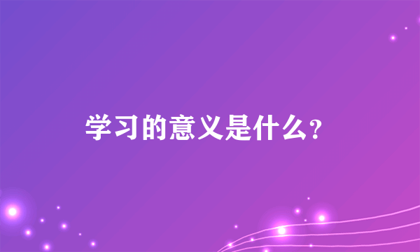 学习的意义是什么？