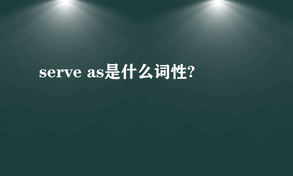 serve as是什么词性?