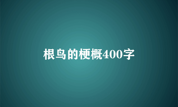 根鸟的梗概400字