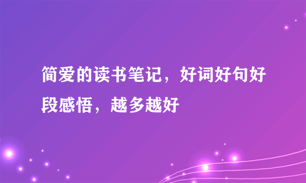 简爱的读书笔记，好词好句好段感悟，越多越好