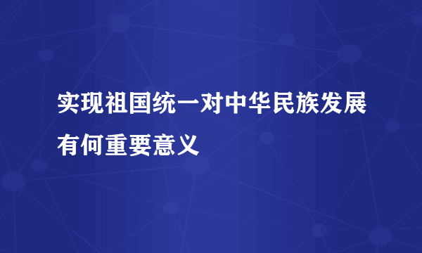 实现祖国统一对中华民族发展有何重要意义